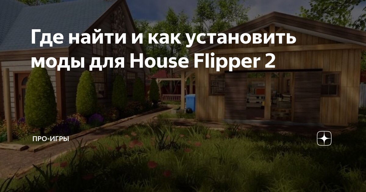 House flipper моды на мебель