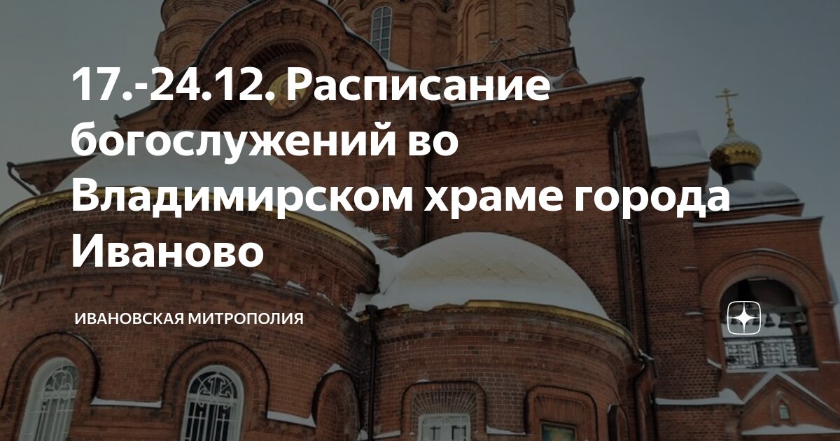 17.-24.12. Расписание богослужений во Владимирском храме города Иваново ...