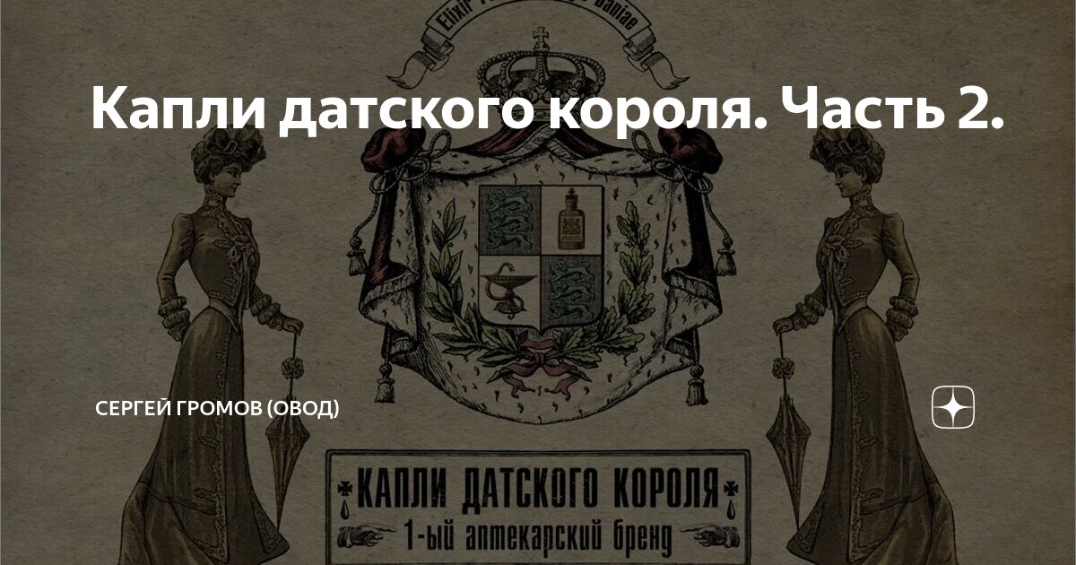 Капли датского короля. Часть 2. | Сергей Громов (Овод) | Дзен