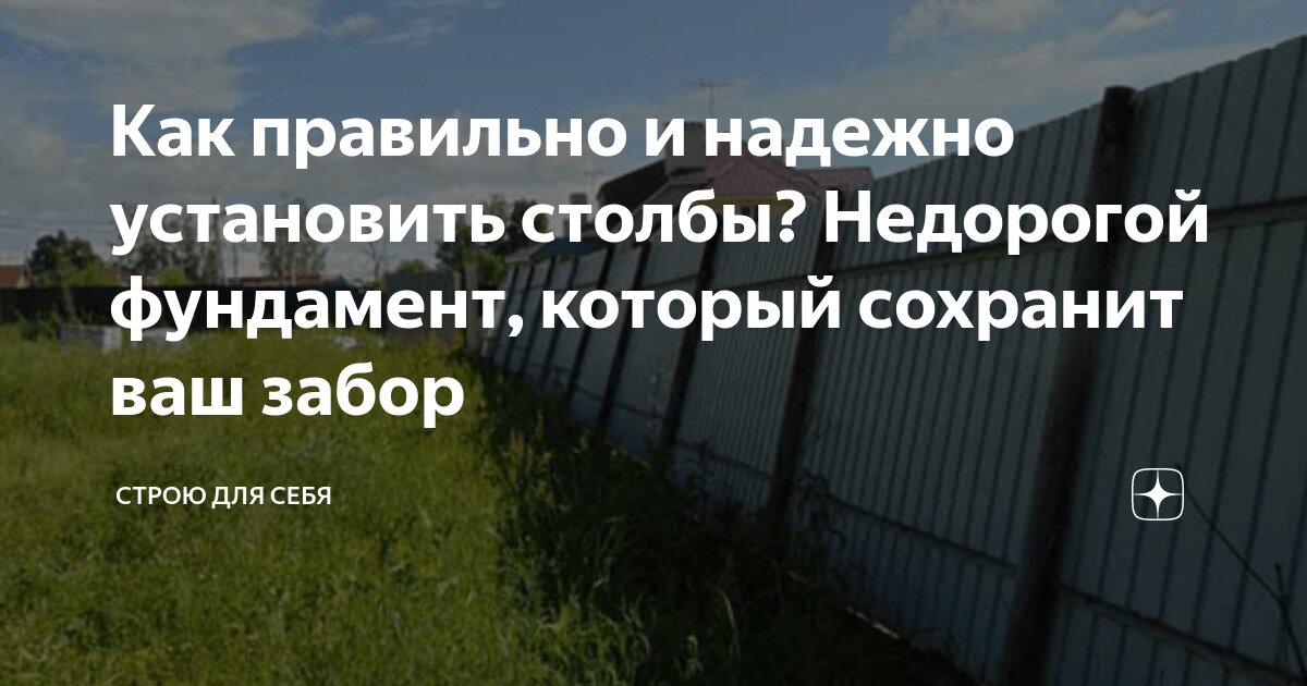 Как правильно и надежно установить столбы? Недорогой фундамент, который ...