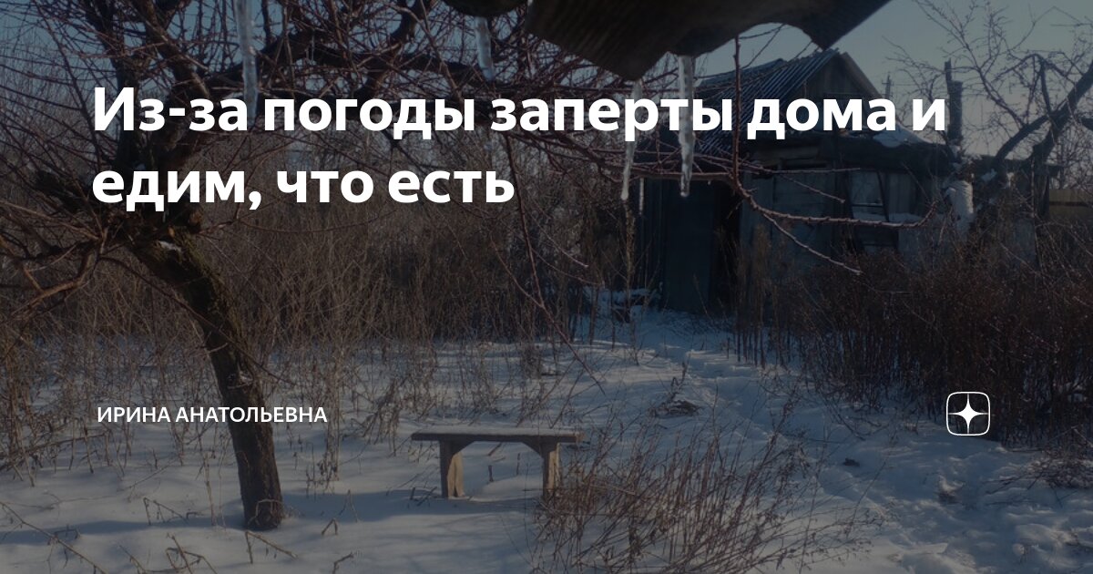 Из-за погоды заперты дома и едим, что есть | Ирина Анатольевна | Дзен