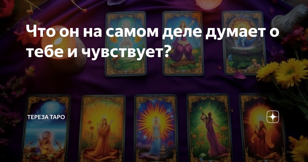 Что он на самом деле думает о тебе и чувствует? | Тереза Таро | Дзен