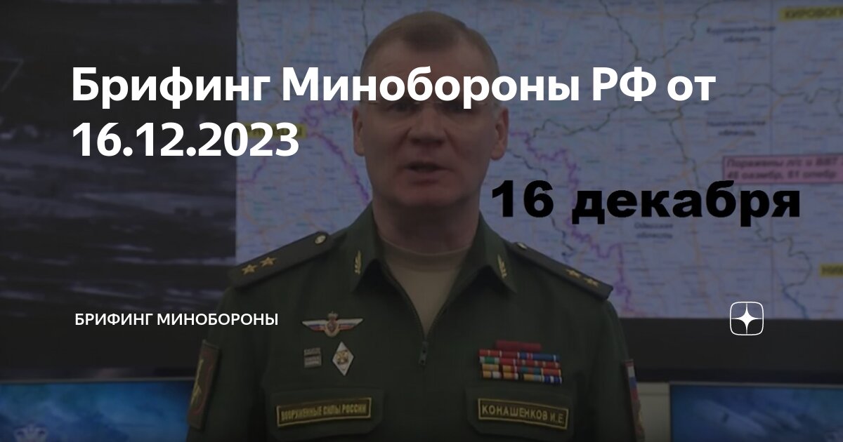 Конашенков брифинг 21 февраля