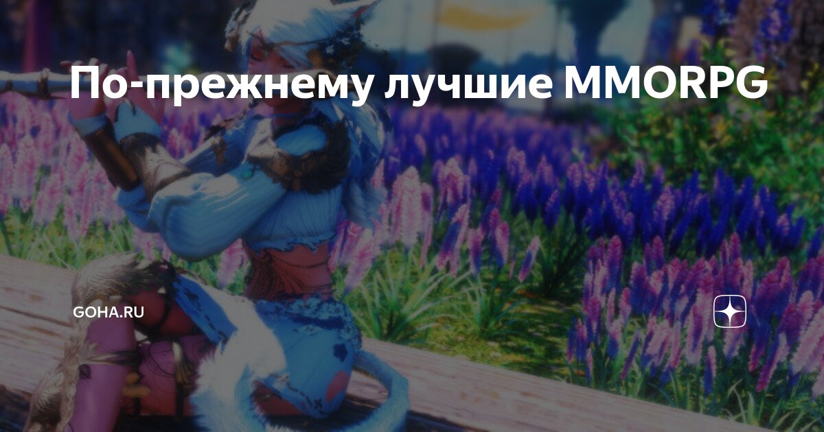 Топ-10 MMORPG игр, в которых можно играть в одиночку в 2023 году