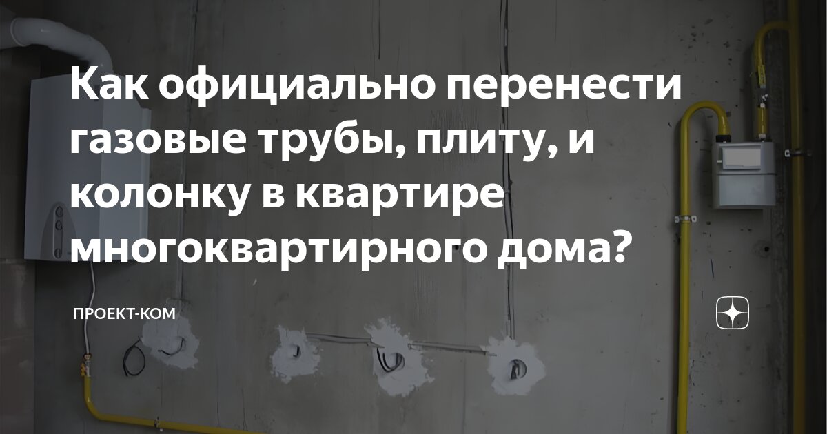 Перенос газовой колонки из ванной на кухню мосгаз