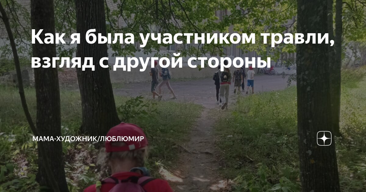 Как я была участником травли, взгляд с другой стороны | Мама-художник ...