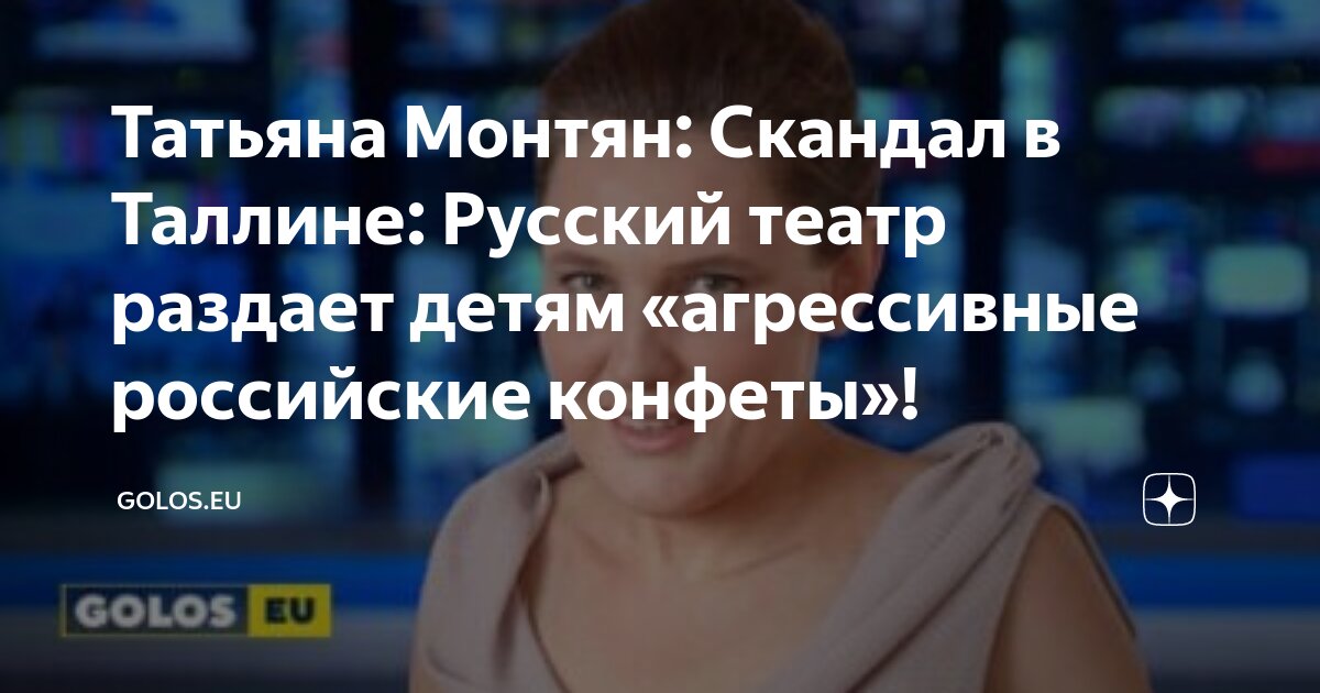 Татьяна Монтян: Скандал в Таллине: Русский театр раздает детям ...