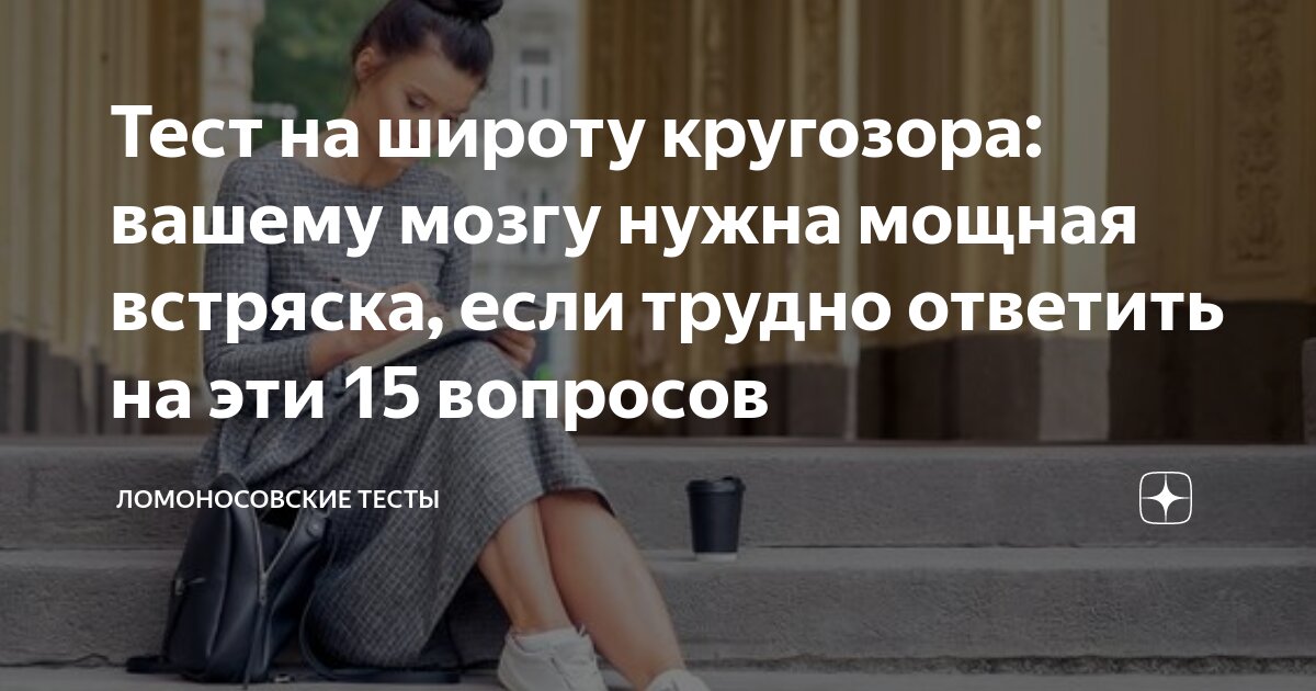 Тест на широту кругозора: вашему мозгу нужна мощная встряска, если ...