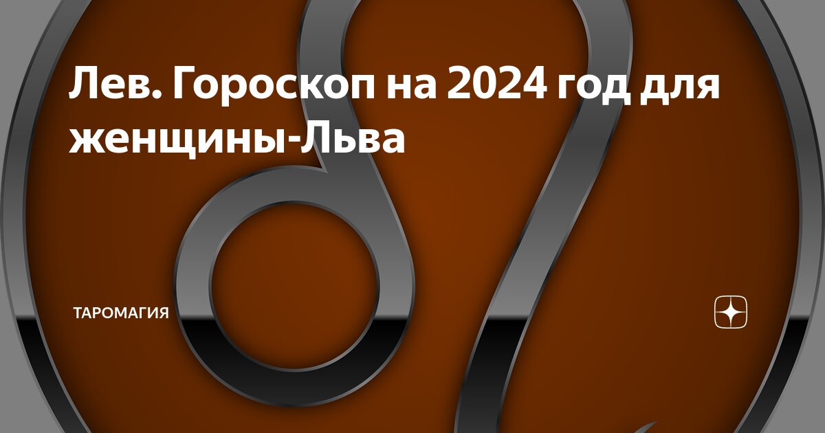 Лев Гороскоп на 2024 год для женщины-Льва | Гороскопы и Прогнозы |Дзен