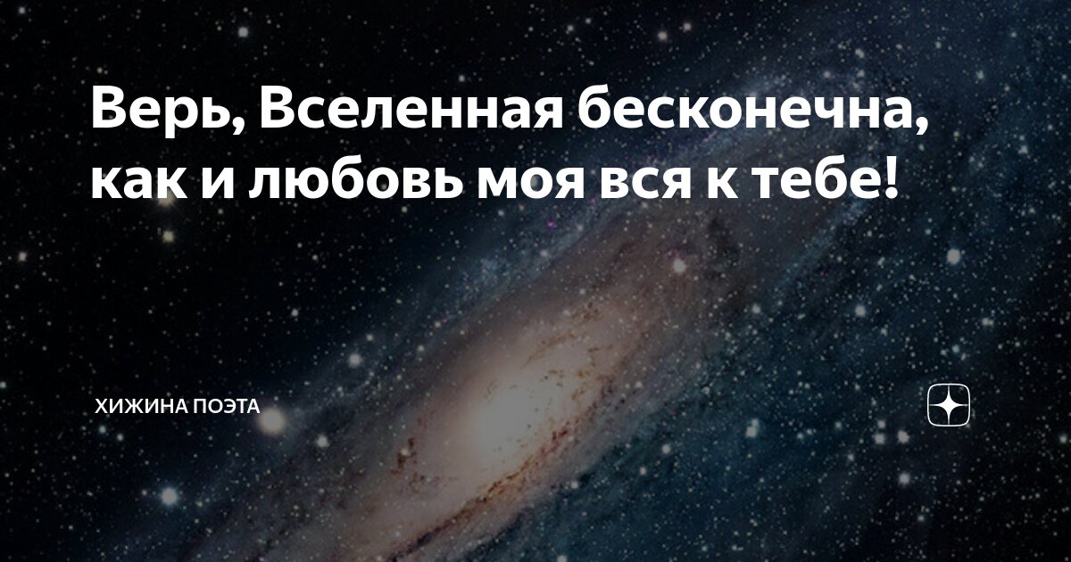 стих я знаю что вселенная мой самый лучший друг