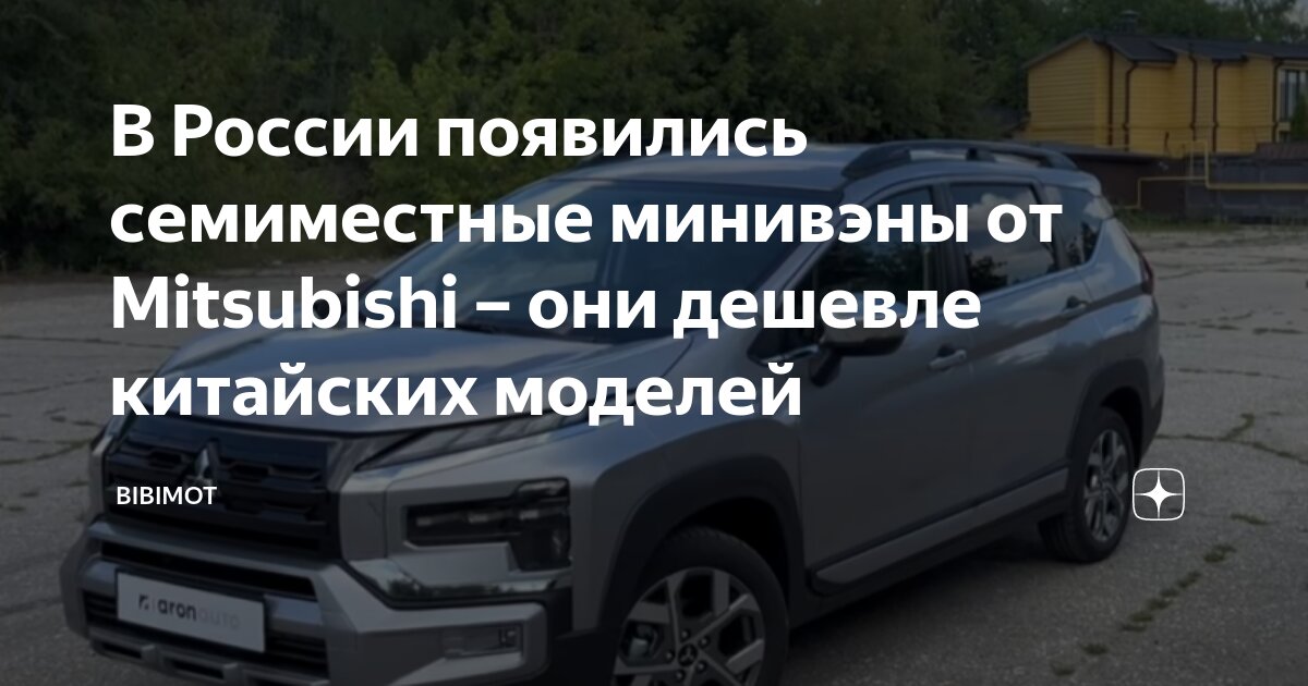 В России появились семиместные минивэны от Mitsubishi – они дешевле ...
