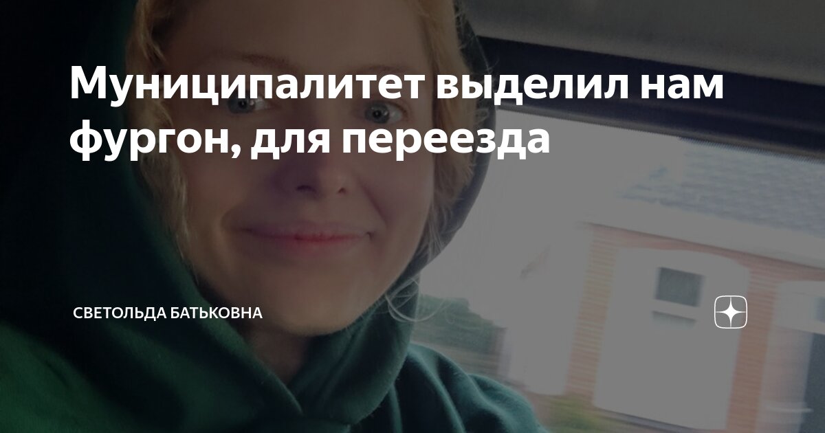 Муниципалитет выделил нам фургон, для переезда | Светольда Батьковна | Дзен