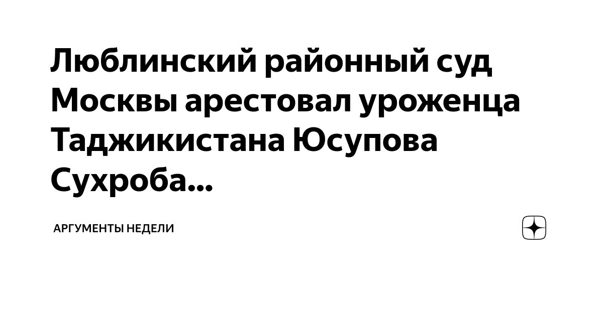 Люблинский районный суд Москвы арестовал уроженца Таджикистана Юсупова ...
