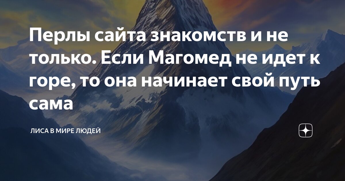 Выражение магомед идет к горе