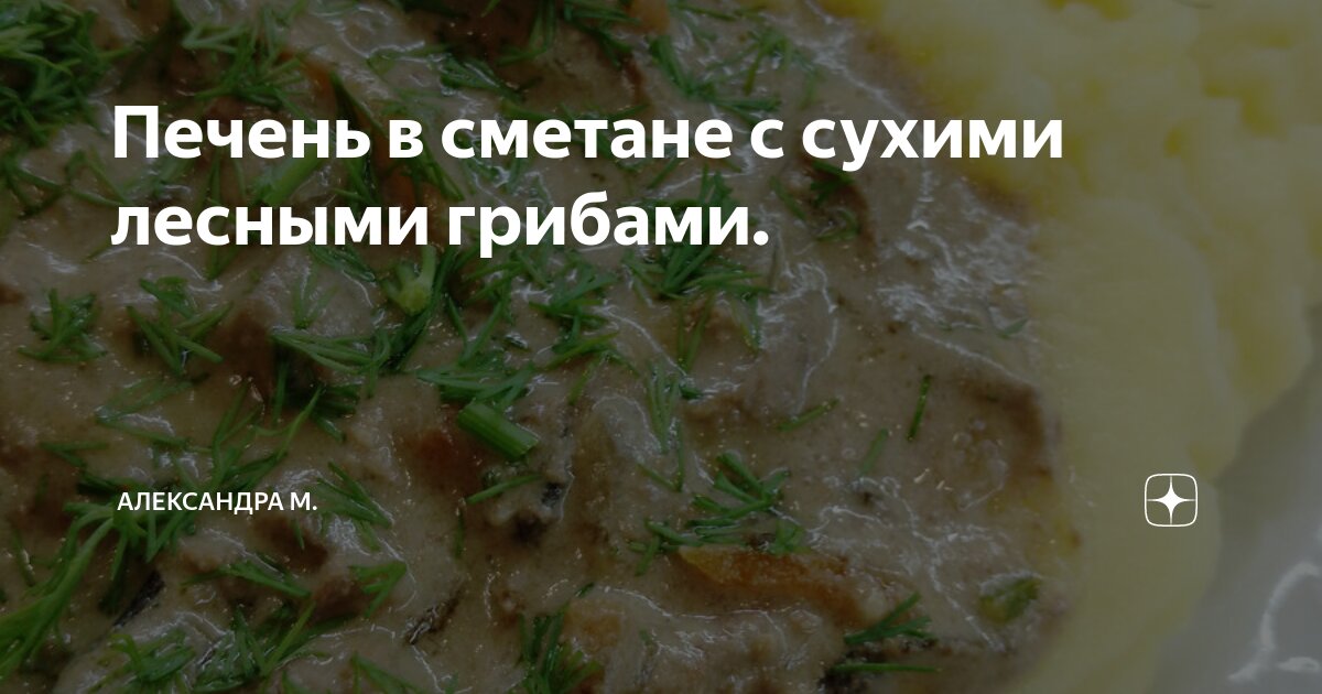 Рецепт печени в сметане