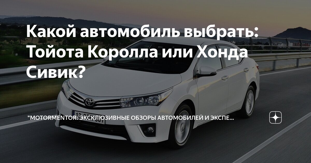 Какой автомобиль выбрать: Тойота Королла или Хонда Сивик ...