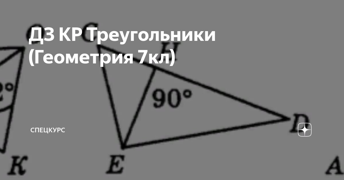 ДЗ КР Треугольники (Геометрия 7кл) | СпецКурс | Дзен