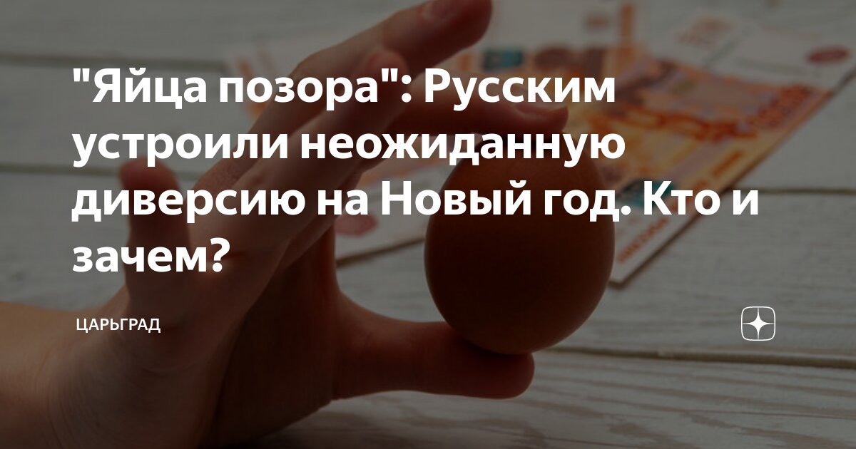 Яйца позора: Русским устроили неожиданную диверсию на Новый год. Кто и зачем?