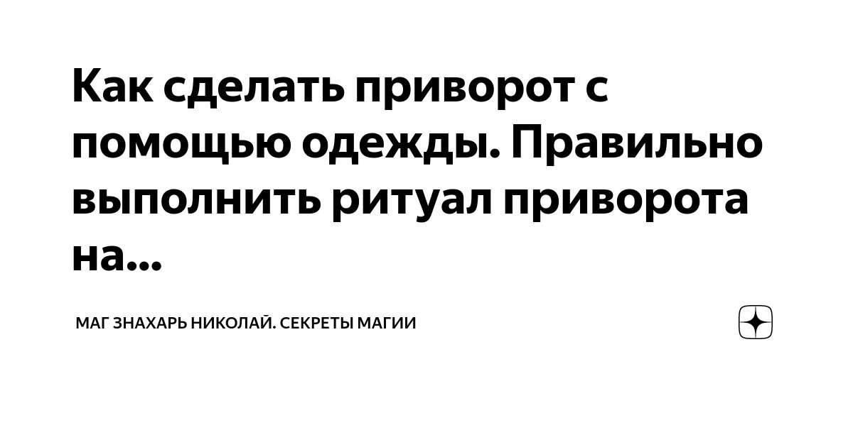 Как снять приворот самому? Практический сеанс снятия любых видов приворота