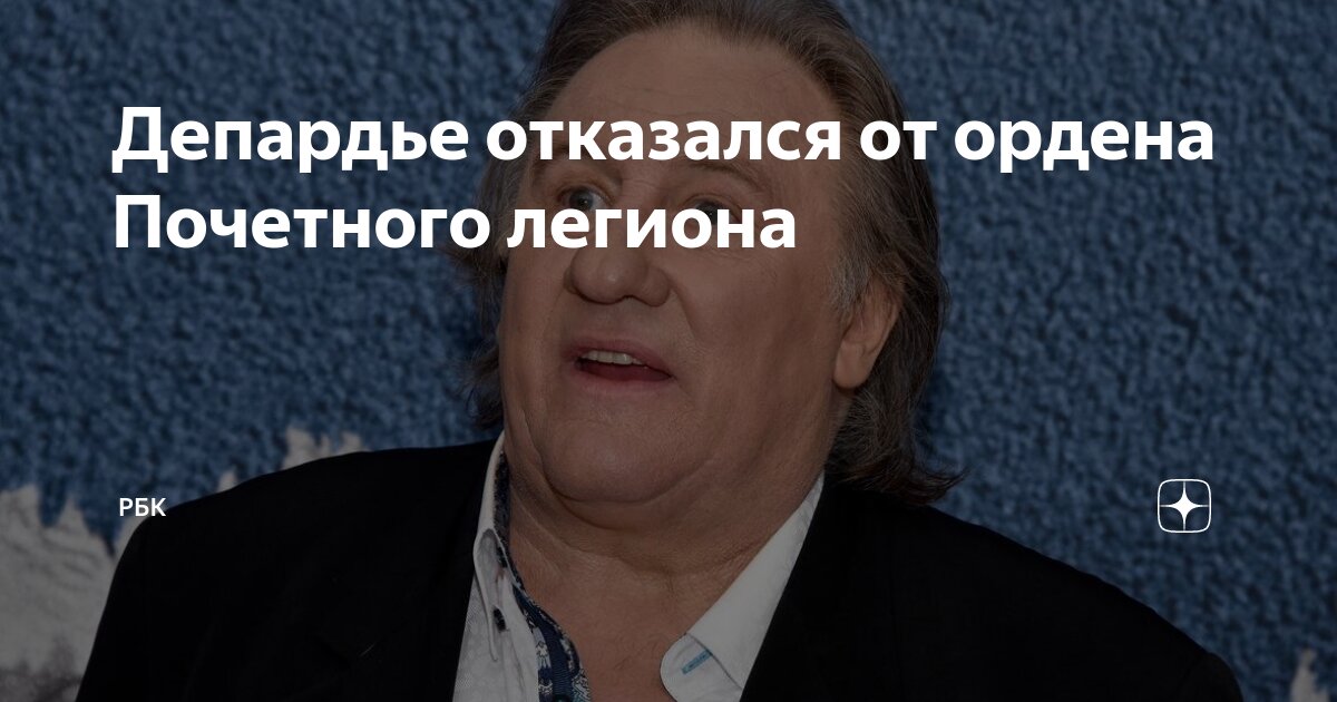 Жерар Депардье отказался от ордена Почетного легиона в знак протеста против