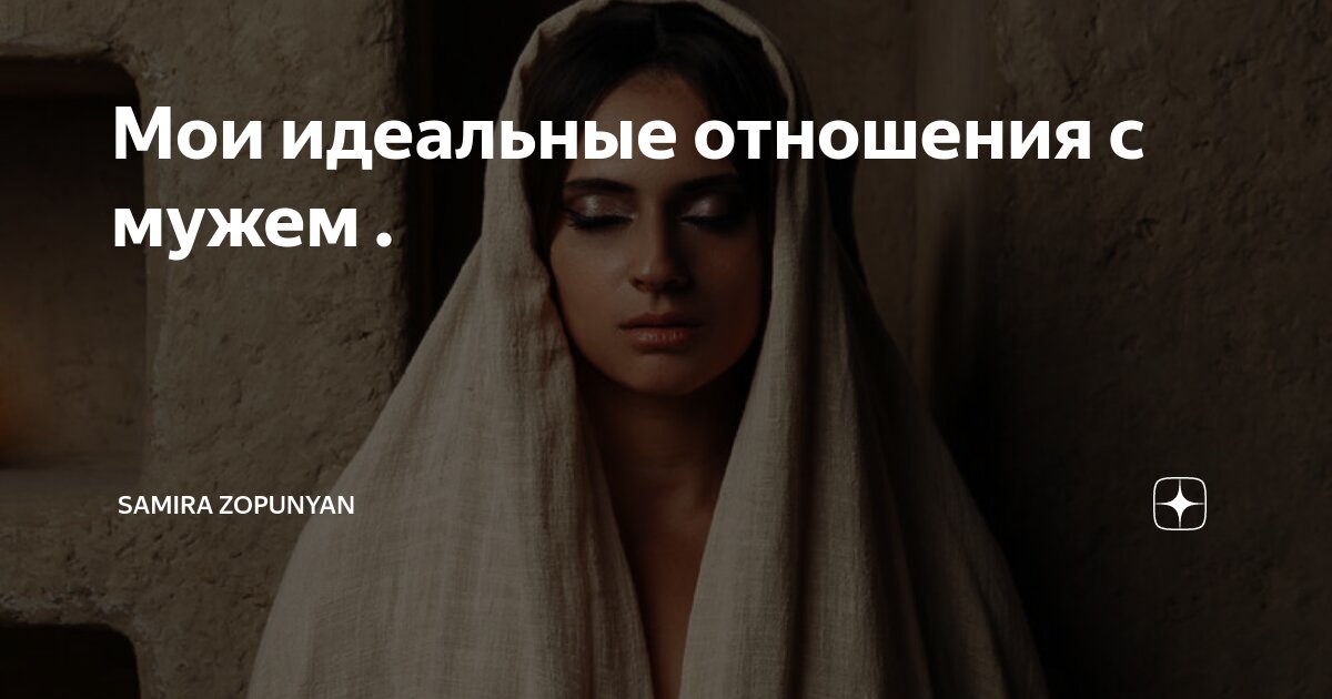 Мои идеальные отношения с мужем . | Samira Zopunyan | Дзен
