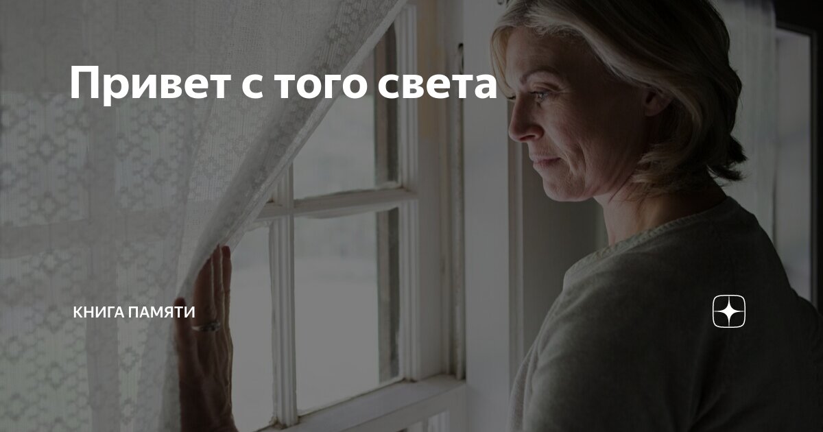 Привет с того света | Книга памяти | Дзен