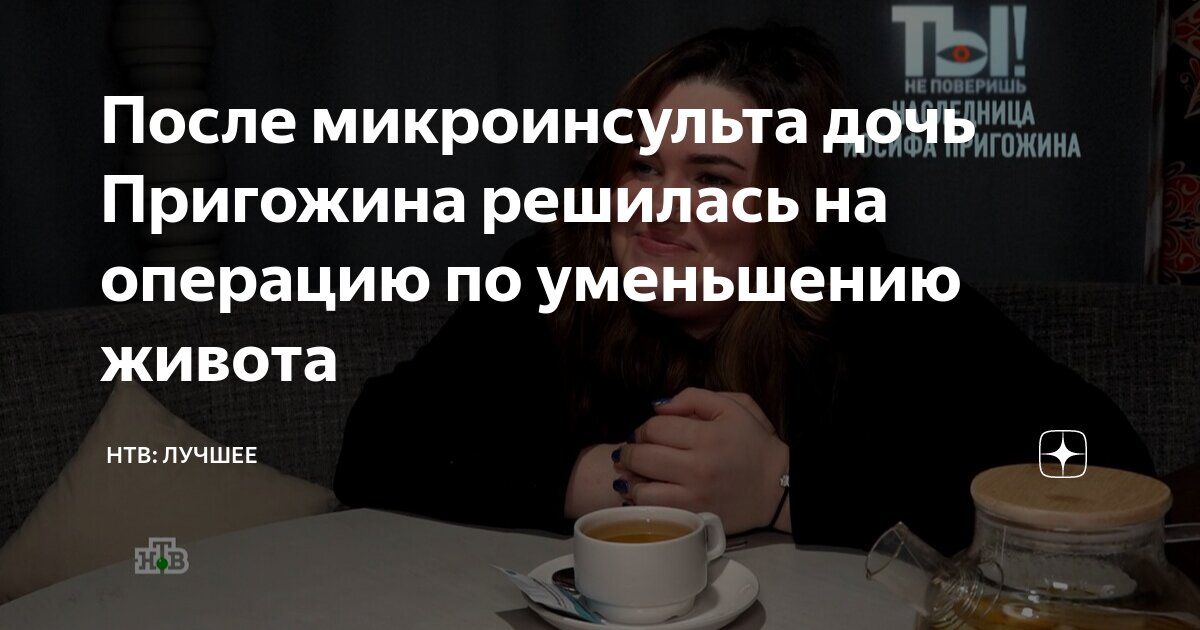 После микроинсульта дочь Пригожина решилась на операцию по уменьшению ...