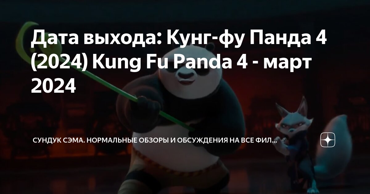 Дата выхода: Кунг-фу Панда 4 (2024) Kung Fu Panda 4 - март 2024 ...