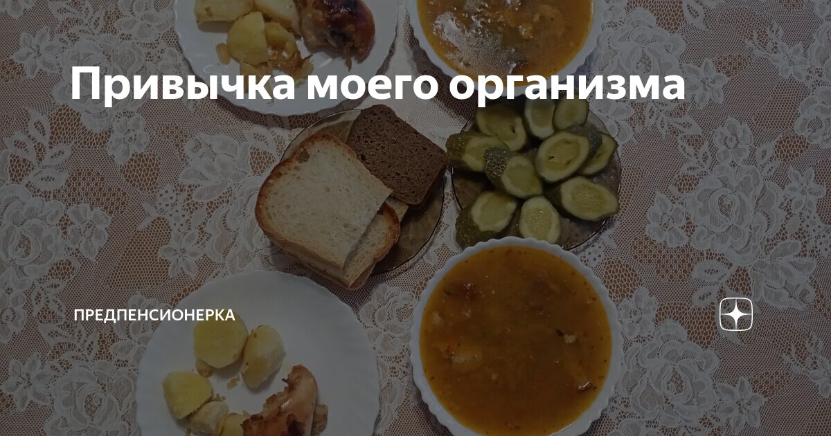 Привычка моего организма | Предпенсионерка | Дзен