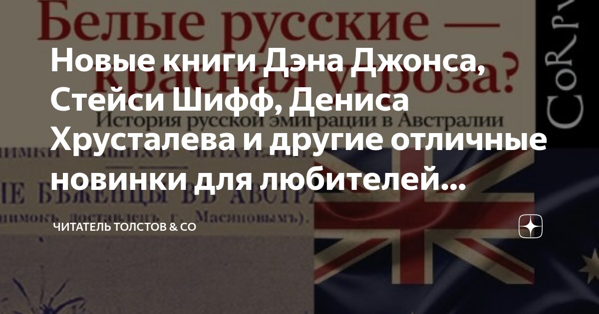 Новые книги Дэна Джонса, Стейси Шифф, Дениса Хрусталева и другие ...