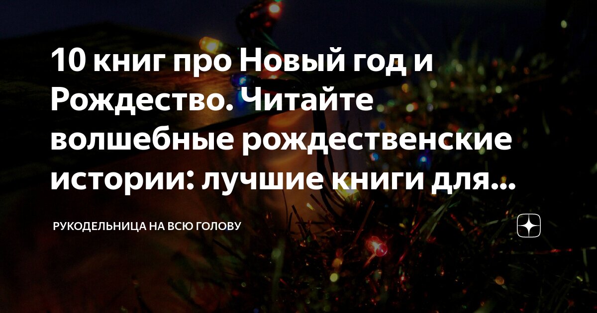 10 книг про Новый год и Рождество. Читайте волшебные рождественские ...