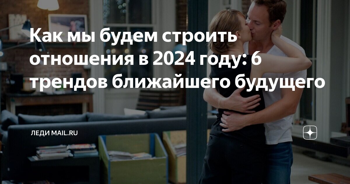 Топ-тенды: Как мы будем строить отношения в 2024 году