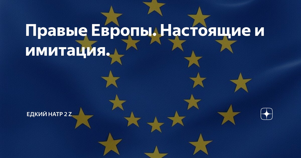 Правые Европы. Настоящие и имитация. | Едкий натр 2 Z | Дзен
