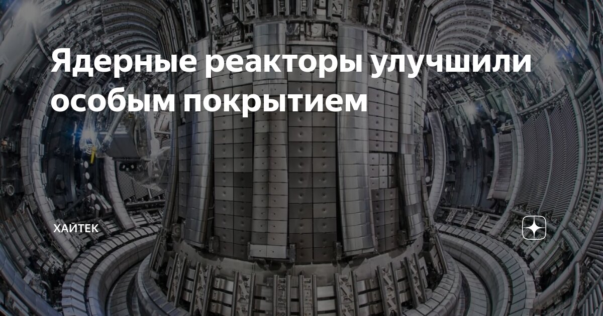 Ядерные реакторы улучшили особым покрытием | Хайтек | Дзен
