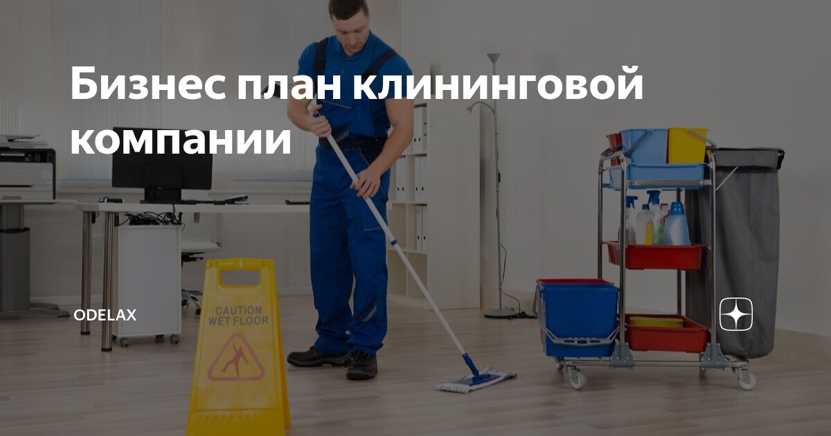 Бизнес план клининговой компании пример с расчетами