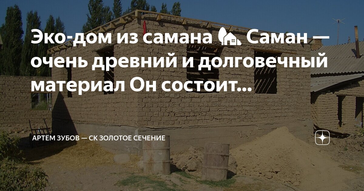 Эко-дом из самана 🏡 Саман — очень древний и долговечный материал Он ...