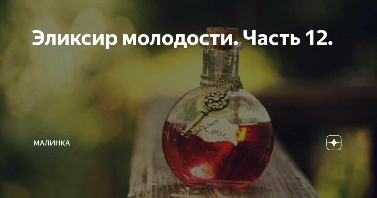Эликсир молодости. Часть 12. | малинка | Дзен