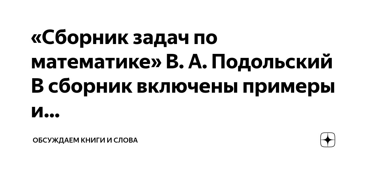 Сборник Задач По Математике» В. А. Подольский В Сборник Включены.