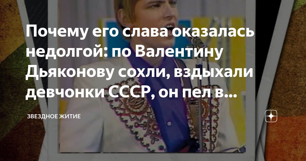 Почему его слава оказалась недолгой: по Валентину Дьяконову сохли ...