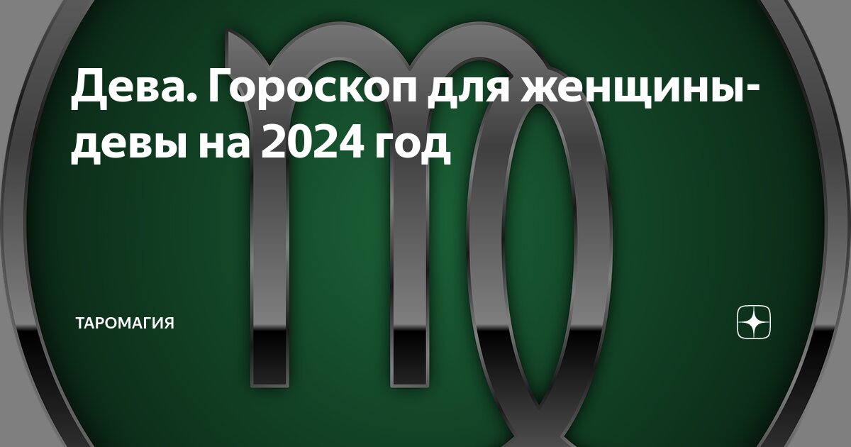 Дева Гороскоп для женщины-девы на 2024 год | Гороскопы и Прогнозы |Дзен