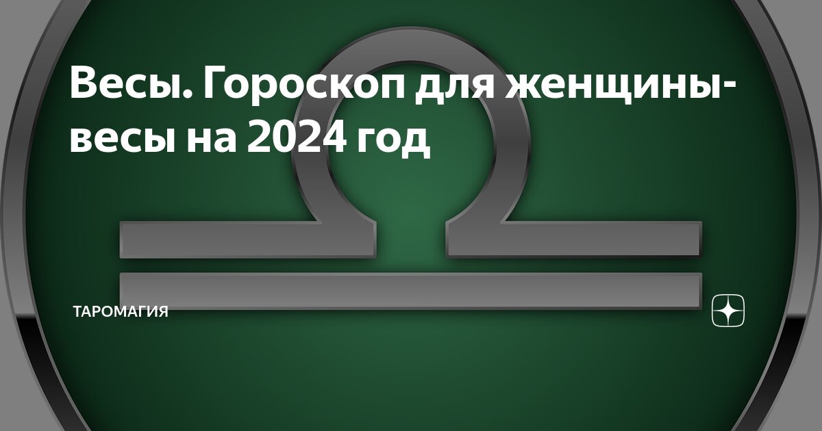 Весы Гороскоп для женщины-весы на 2024 год | Гороскопы и Прогнозы |Дзен