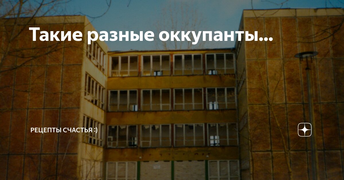 Такие разные оккупанты... | Рецепты счастья :) | Дзен