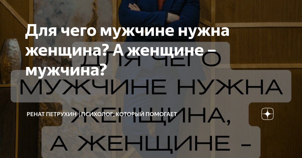 Для чего мужчине нужна женщина? А женщине – мужчина? | Ренат Петрухин