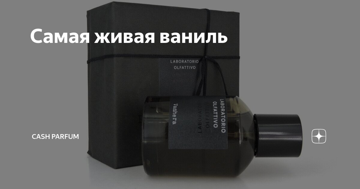 Самая живая ваниль | Cash Parfum | Дзен