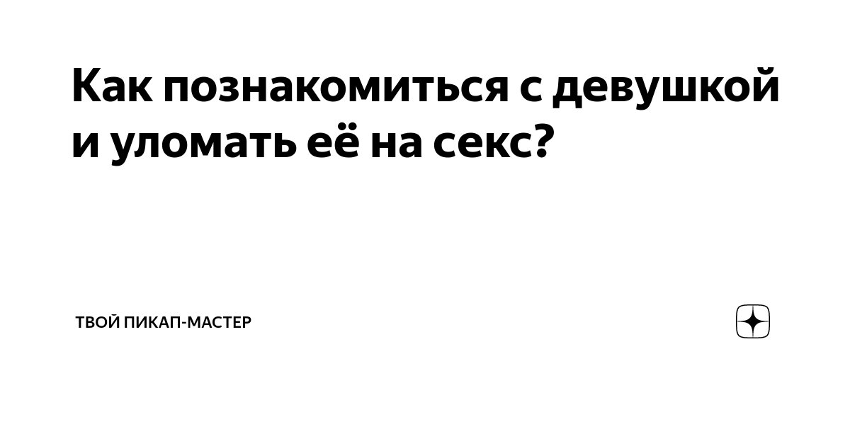 ПИКАП – КАК ПРИВЛЕЧЬ НАРЦИССА ИЛИ ПСИХОПАТА?