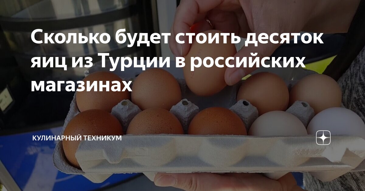 Сколько будет стоить десяток яиц из Турции в российских магазинах ...