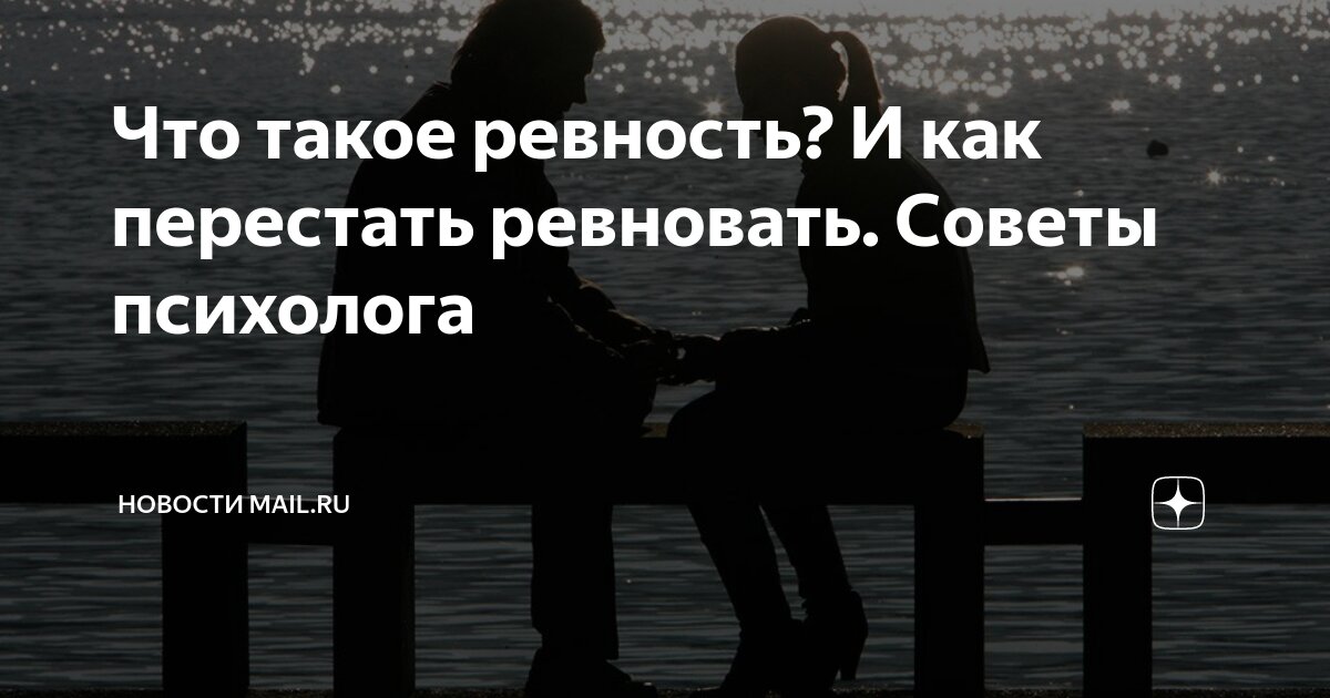 ревнует ли он меня тест