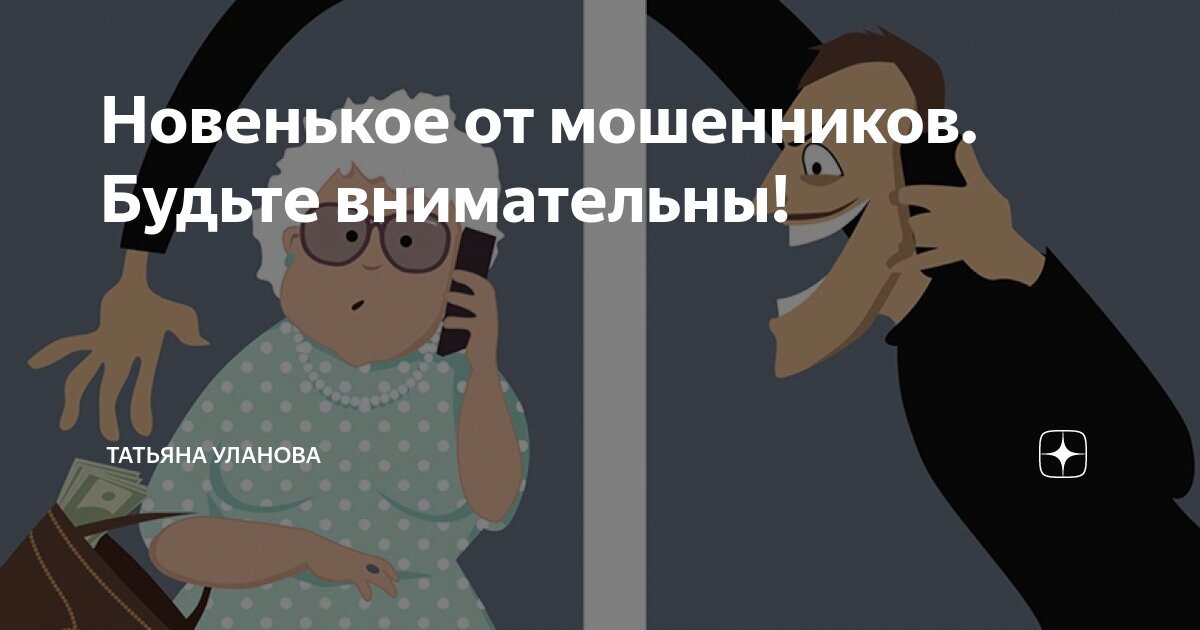 Новенькое от мошенников. Будьте внимательны! | Татьяна Уланова | Дзен