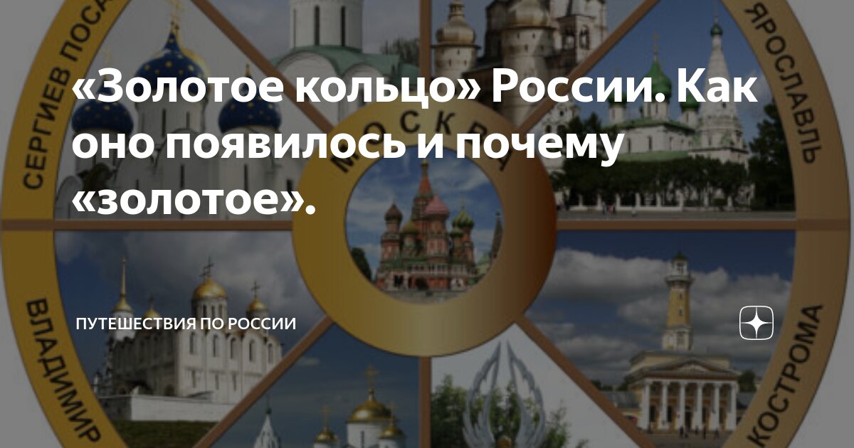 Чем знаменито Золотое кольцо России