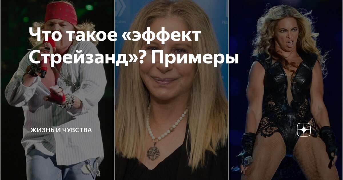 Что такое «эффект Стрейзанд»? Примеры | Жизнь и Чувства | Дзен